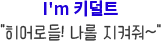 I'm 키덜트 히어로들! 나를 지켜줘~