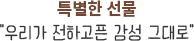 특별한 선물 우리가 전하고픈 감성 그대로