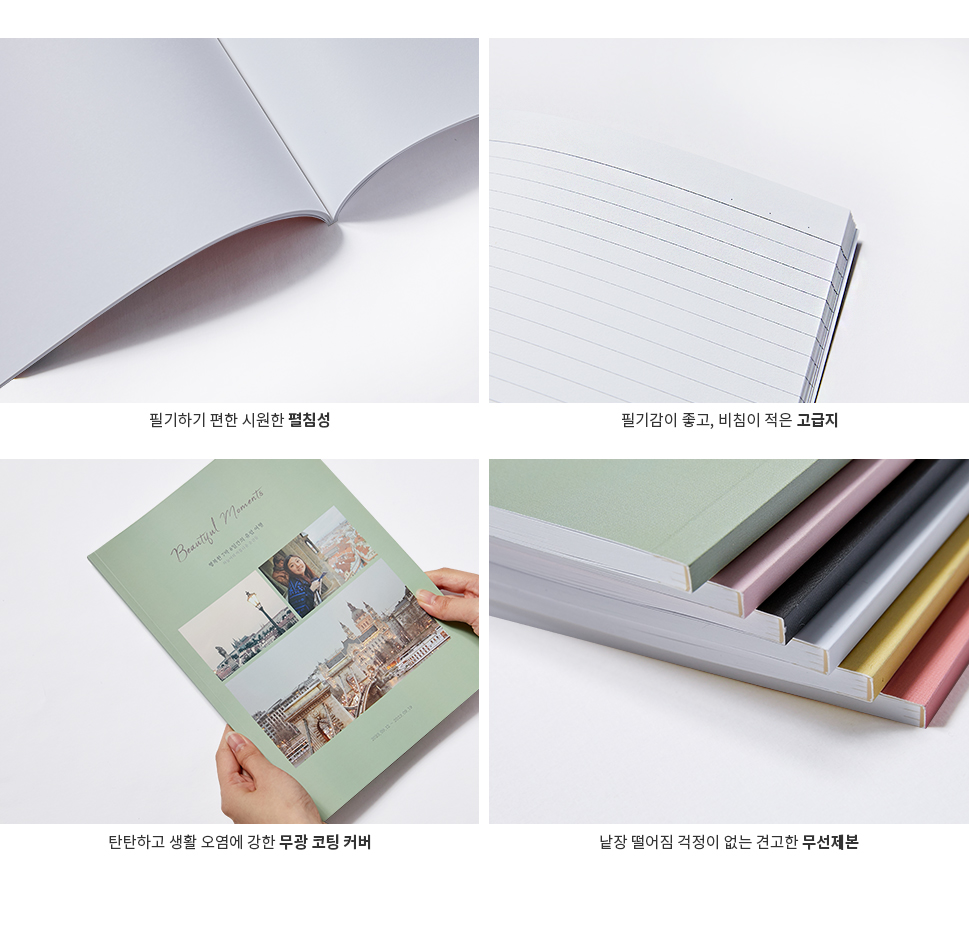 필기하기 편한 시원한 펼침성, 필기감이 좋고, 비침이 적은 고급지, 탄탄하고 생활 오염에 강한 무광 코팅 커버, 낱장 떨어짐 걱정이 없는 견고한 무선제본