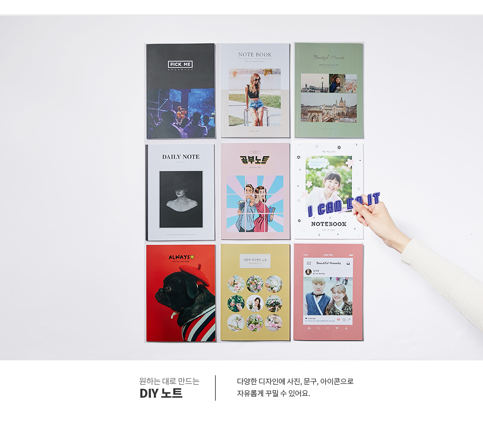 원하는 대로 만드는 DIY 노트 - 다양한 디자인에 사진, 문구, 아이콘으로 자유롭게 꾸밀 수 있어요.