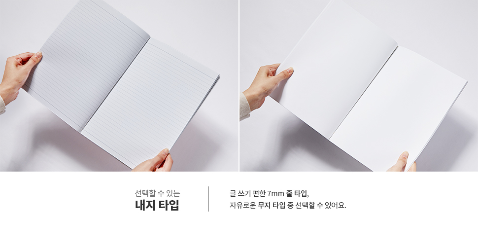 선택할 수 있는 내지 타입 - 글 쓰기 편한 7mm 줄 타입, 자유로운 무지 타입 중 선택할 수 있어요.