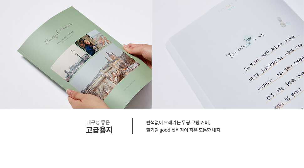 내구성 좋은 고급용지 - 변색없이 오래가는 무광 코팅 커버, 필기감 good 뒷비침이 적은 도톰한 내지