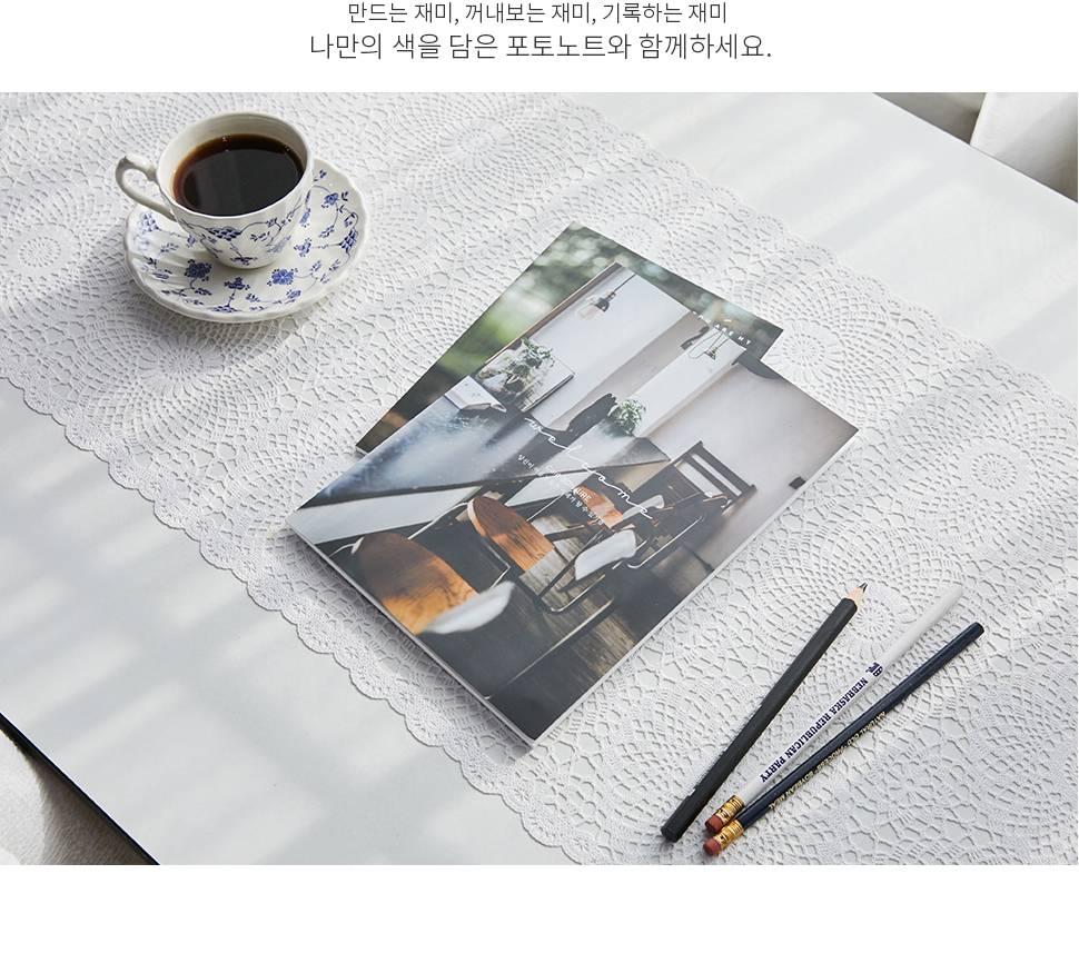 만드는 재미, 꺼내보는 재미, 기록하는 재미 나만의 색을 담은 포토노트와 함께하세요.