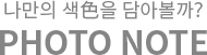 나만의 색色을 담아볼까? PHOTO NOTE