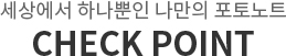 세상에서 하나뿐인 나만의 포토노트 CHECK POINT
