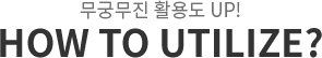 무궁무진 활용도 UP! How to Utilize