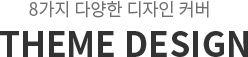 8가지 다양한 디자인 커버 THEME DESIGN