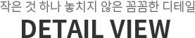 작은 것 하나 놓치지 않은 꼼꼼한 디테일 DETAIL VIEW