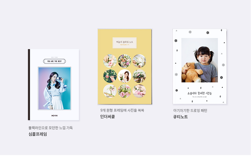 블랙라인으로 모던한 느낌 가득 심플프레임, 9개 원형 프레임에 사진을 쏙쏙 인더써클, 아기자기한 드로잉 패턴 큐티노트