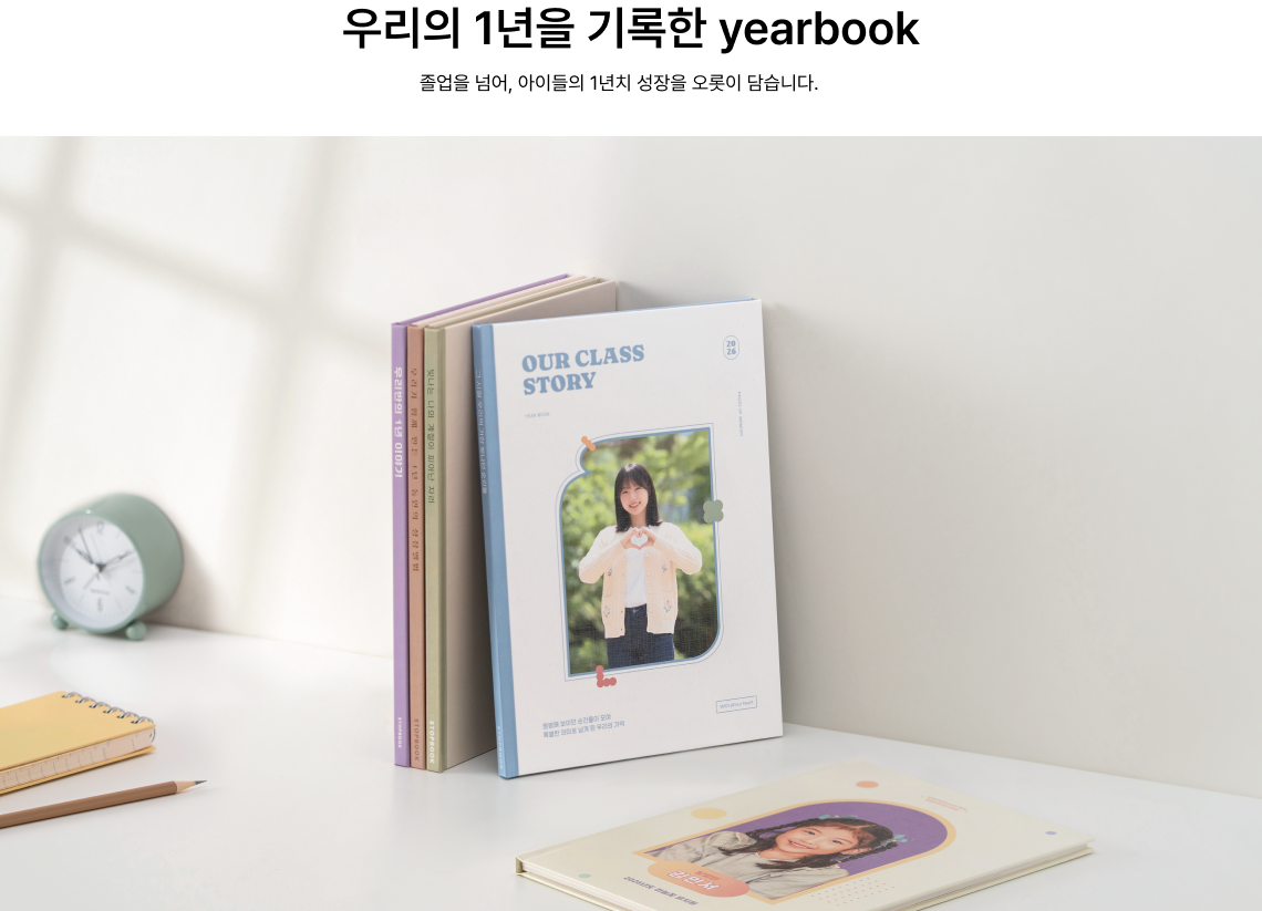 우리의 1년을 기록한 yearbook. 졸업을 넘어, 아이들의 1년치 성장을 오롯이 담습니다.