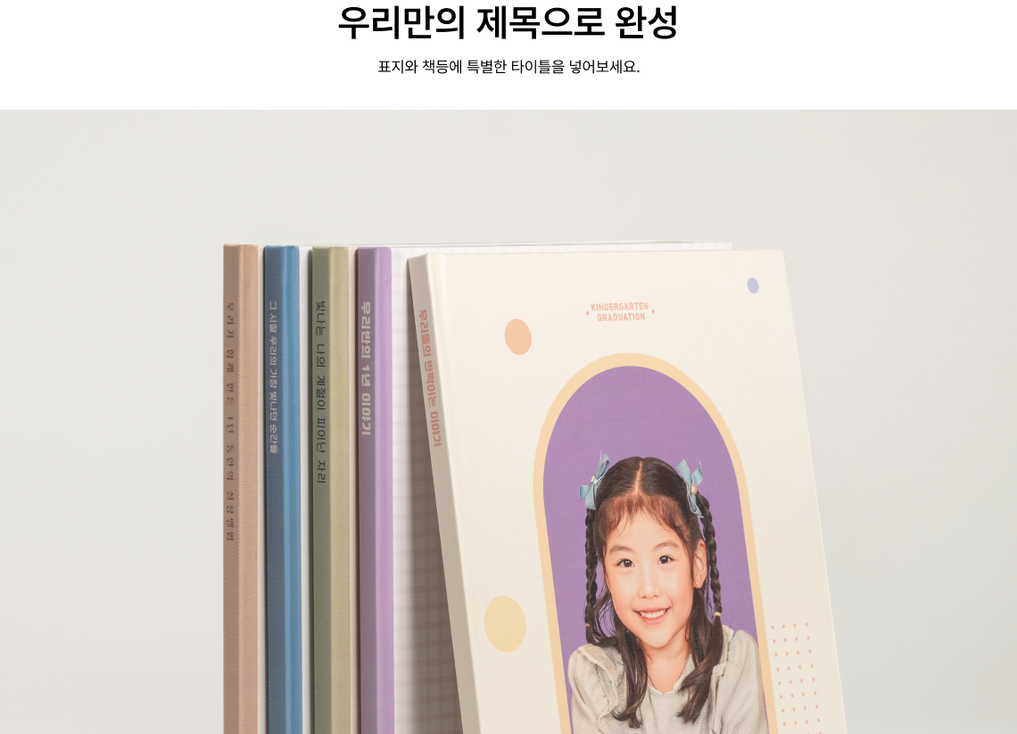 우리만의 제목으로 완성. 표지와 책등에 특별한 타이틀을 넣어보세요.
