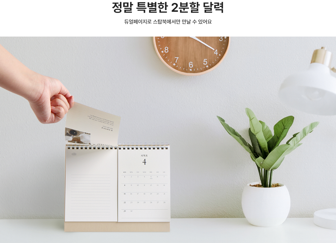 정말 특별한 2분할 달력. 듀얼페이지로 스탑북에서만 만날 수 있어요