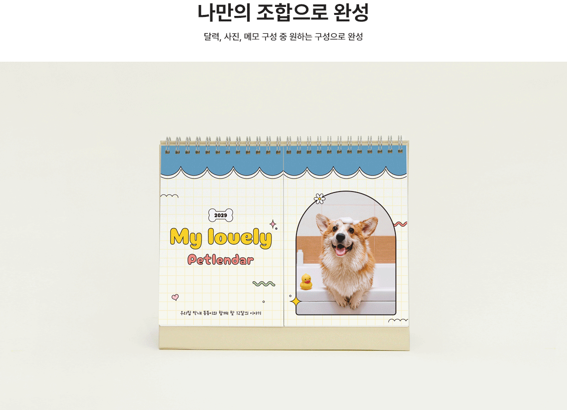 나만의 조합으로 완성. 달력, 사진, 메모 구성 중 원하는 구성으로 완성