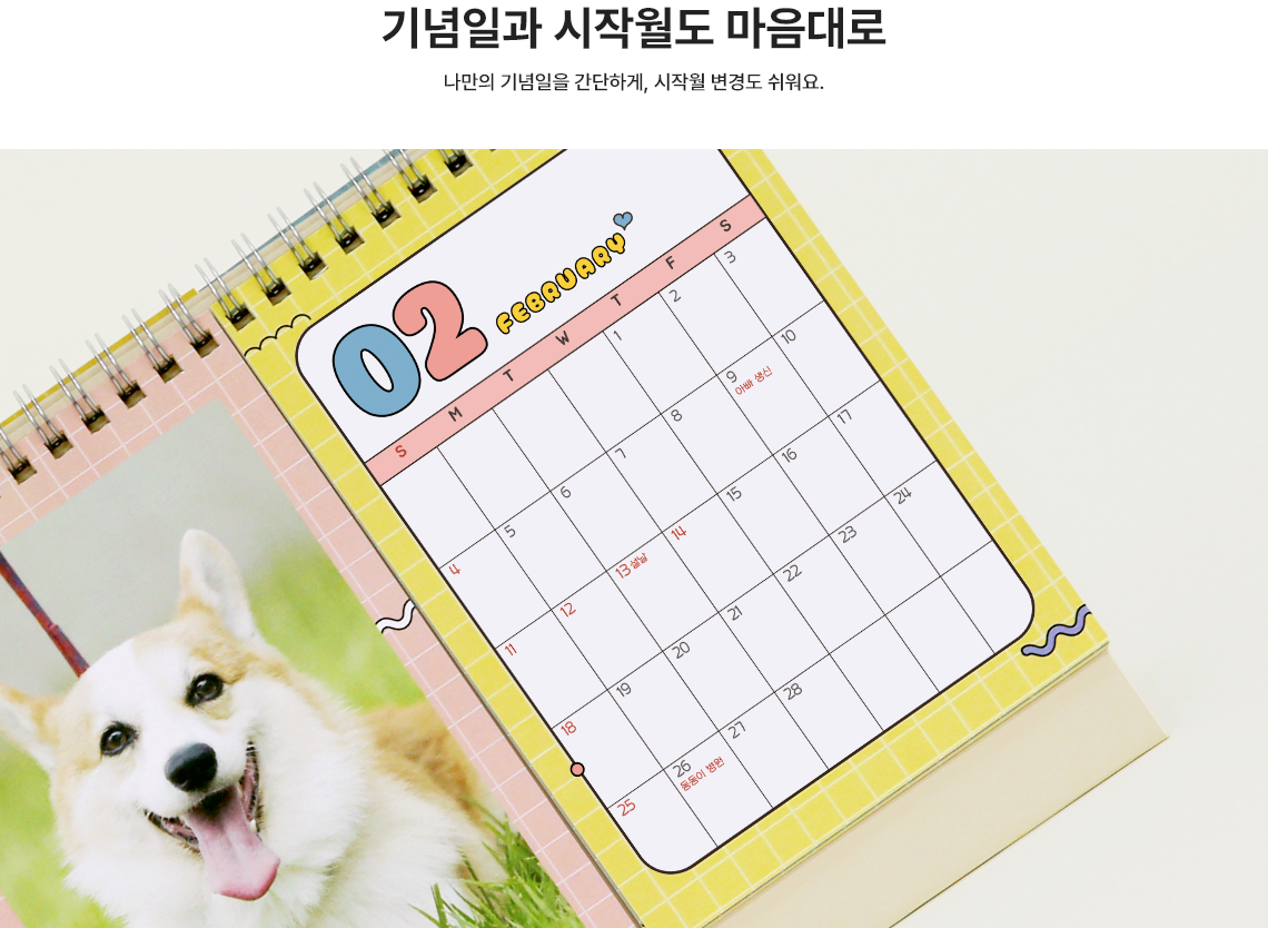 기념일과 시작월도 마음대로. 나만의 기념일을 간단하게, 시작월 변경도 쉬워요.