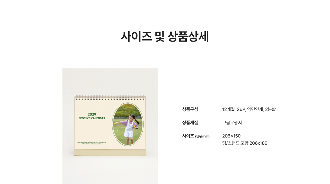 사이즈 및 상품상세.  상품구성 : 12개월 26P 양면인쇄, 2분할 / 상품재질 : 고급무광지 / 사이즈(단위mm) :   206x150
