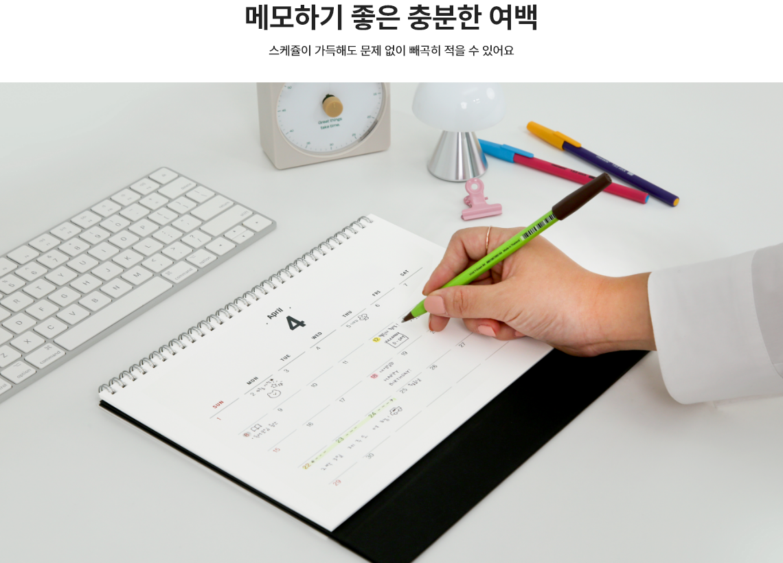 메모하기 좋은 충분한 여백. 스케쥴이 가득해도 문제 없이 빼곡히 적을 수 있어요