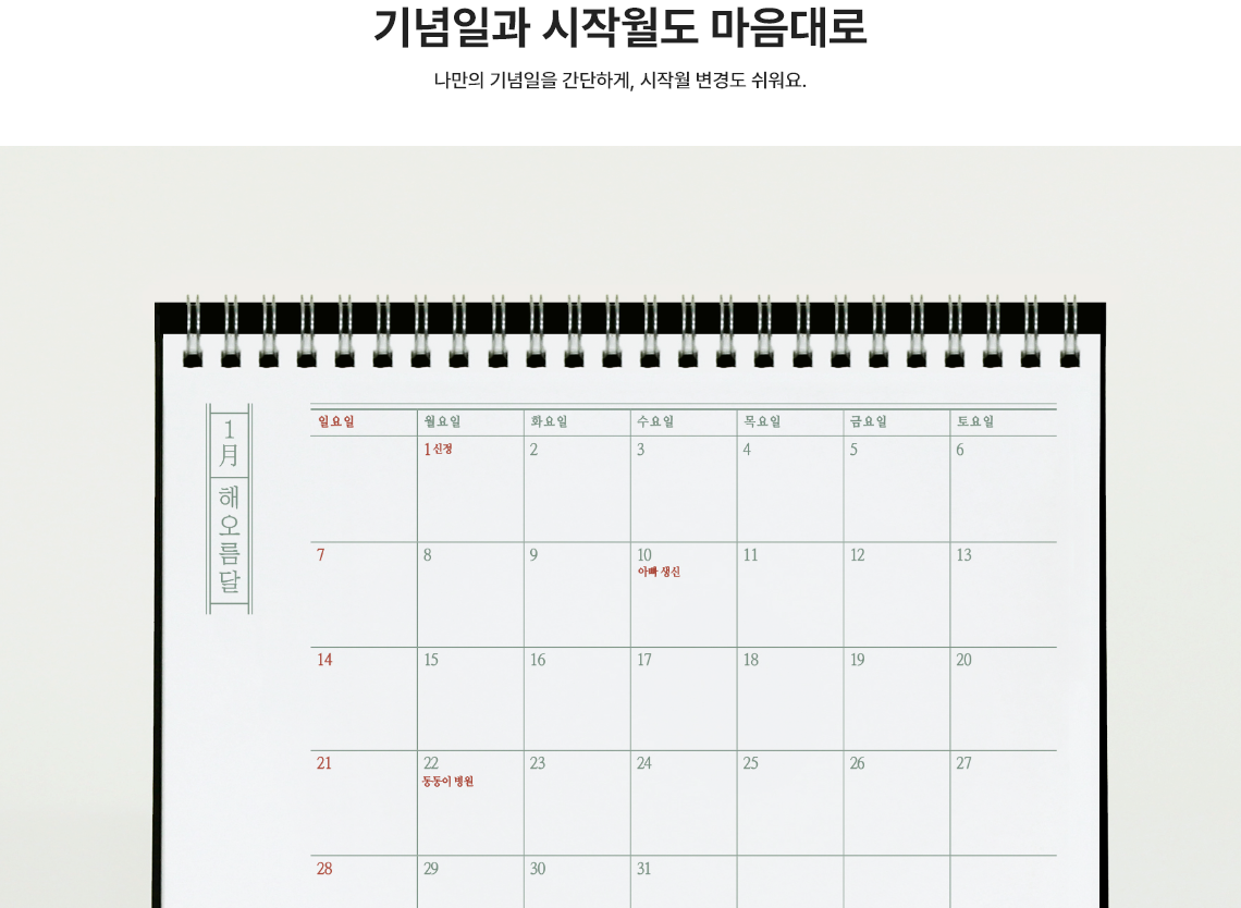 기념일과 시작월도 마음대로. 나만의 기념일을 간단하게, 시작월 변경도 쉬워요.