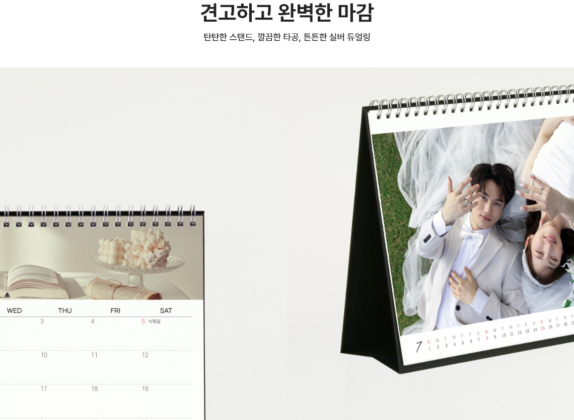 견고하고 완벽한 마감. 탄탄한 스탠드, 깔끔한 타공, 튼튼한 실버 듀얼링