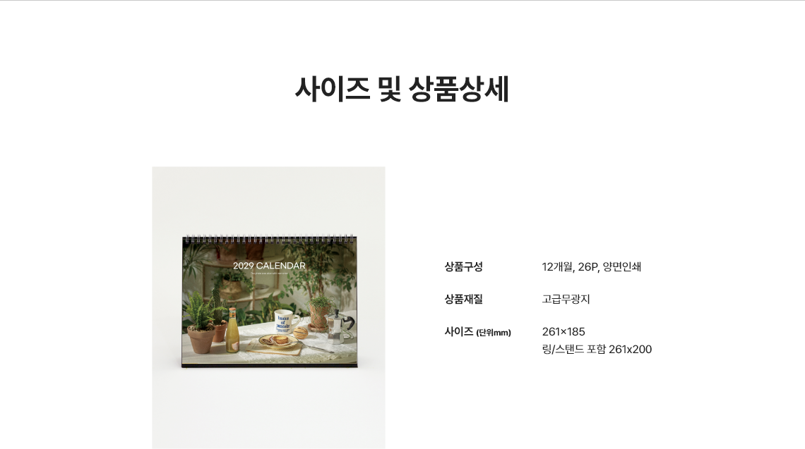 사이즈 및 상품상세.  상품구성 : 12개월 26P 양면인쇄 / 상품재질 : 고급무광지 / 사이즈(단위mm) :   261x185, 링/스탠드 포함 261x200