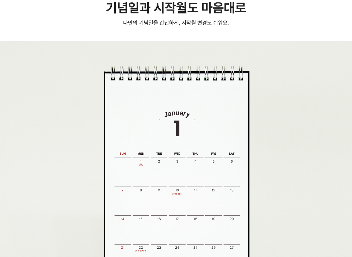 기념일과 시작월도 마음대로. 나만의 기념일을 간단하게, 시작월 변경도 쉬워요.