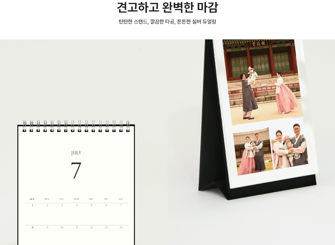견고하고 완벽한 마감. 탄탄한 스탠드, 깔끔한 타공, 튼튼한 실버 듀얼링