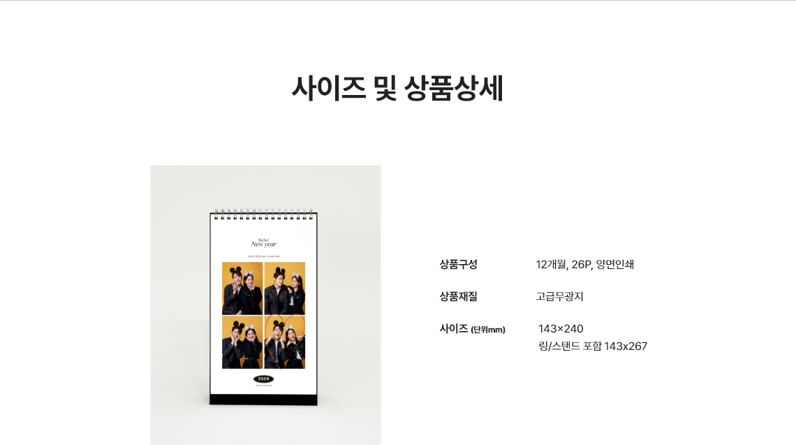 사이즈 및 상품상세.  상품구성 : 12개월 26P 양면인쇄 / 상품재질 : 고급무광지 / 사이즈(단위mm) :  208x148, 링/스탠드 포함 208x185