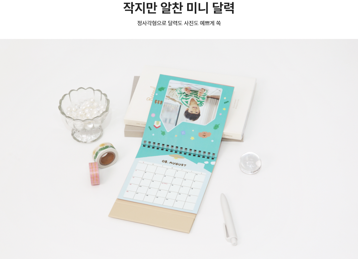 작지만 알찬 미니 달력. 정사각형으로 달력도 사진도 예쁘게 쏙