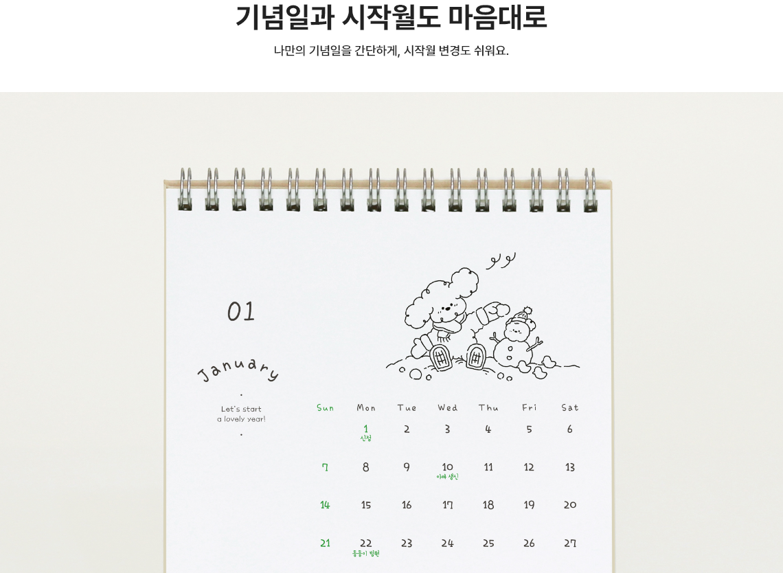 기념일과 시작월도 마음대로. 나만의 기념일을 간단하게, 시작월 변경도 쉬워요.