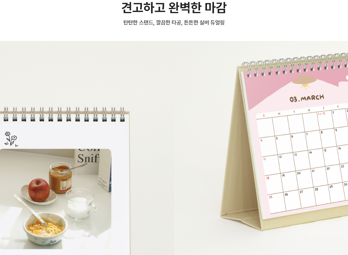 견고하고 완벽한 마감. 탄탄한 스탠드, 깔끔한 타공, 튼튼한 실버 듀얼링
