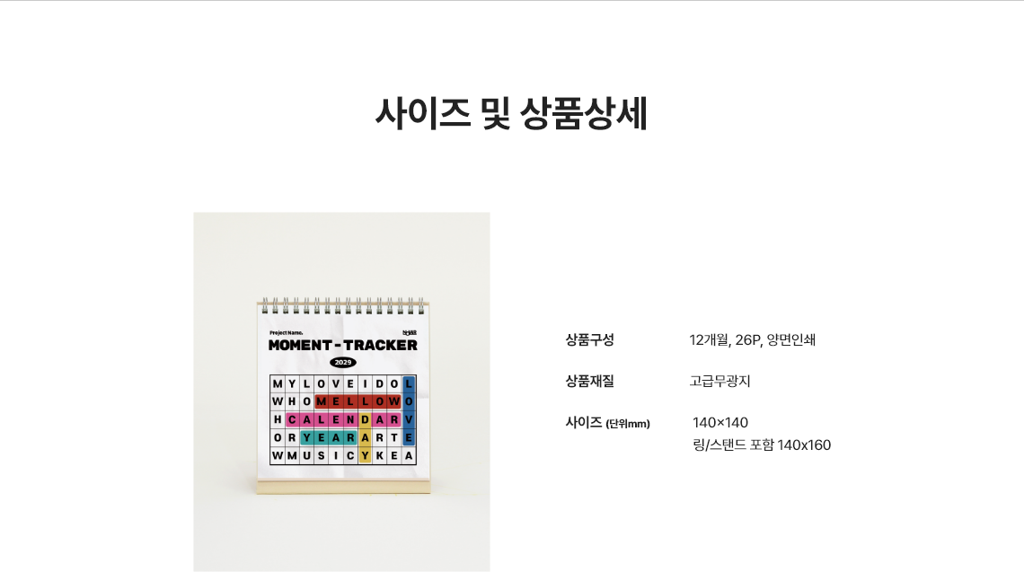 사이즈 및 상품상세.  상품구성 : 12개월 26P 양면인쇄 / 상품재질 : 고급무광지 / 사이즈(단위mm) :  208x148, 링/스탠드 포함 208x185
