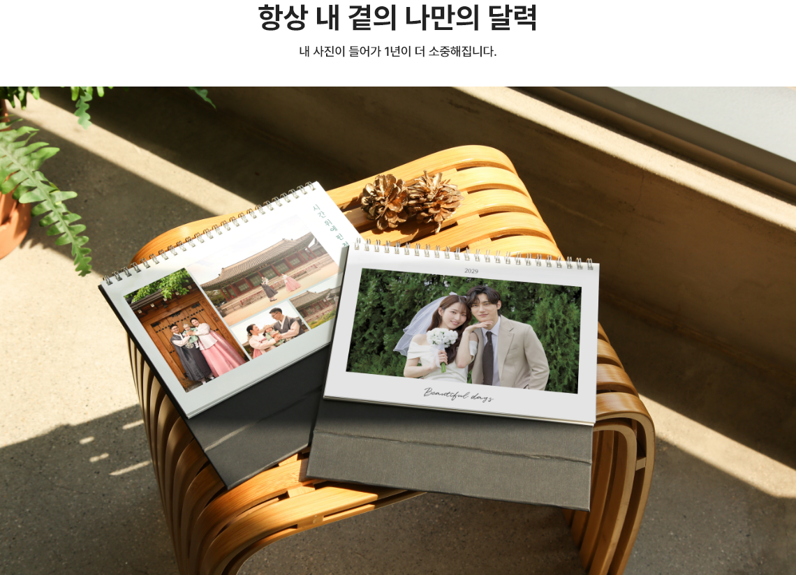 항상 내 곁의 나만의 달력. 내 사진이 들어가 1년이 더 소중해집니다.