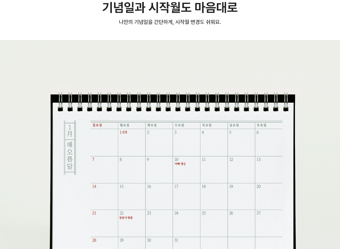 기념일과 시작월도 마음대로. 나만의 기념일을 간단하게, 시작월 변경도 쉬워요.