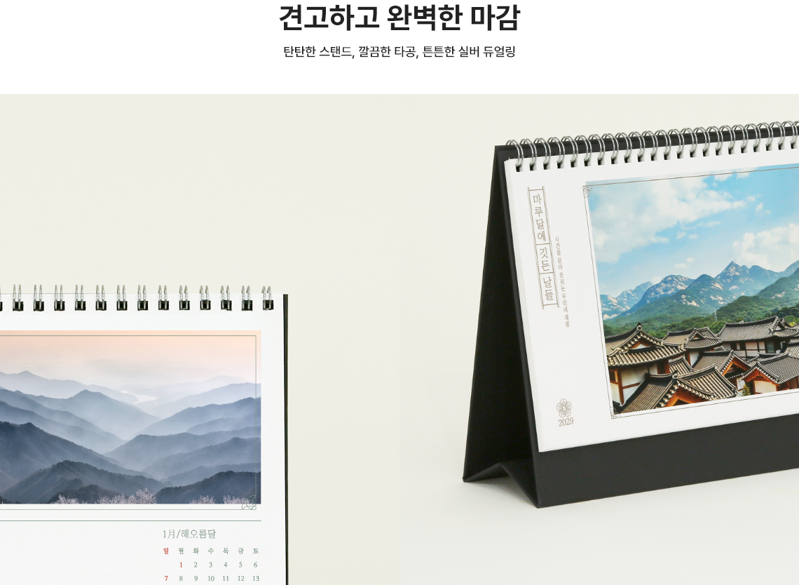 견고하고 완벽한 마감. 탄탄한 스탠드, 깔끔한 타공, 튼튼한 실버 듀얼링