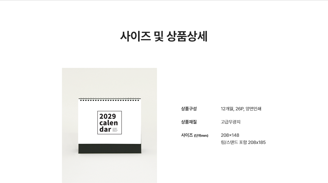 사이즈 및 상품상세.  상품구성 : 12개월 26P 양면인쇄 / 상품재질 : 고급무광지 / 사이즈(단위mm) :  208x148, 링/스탠드 포함 208x185