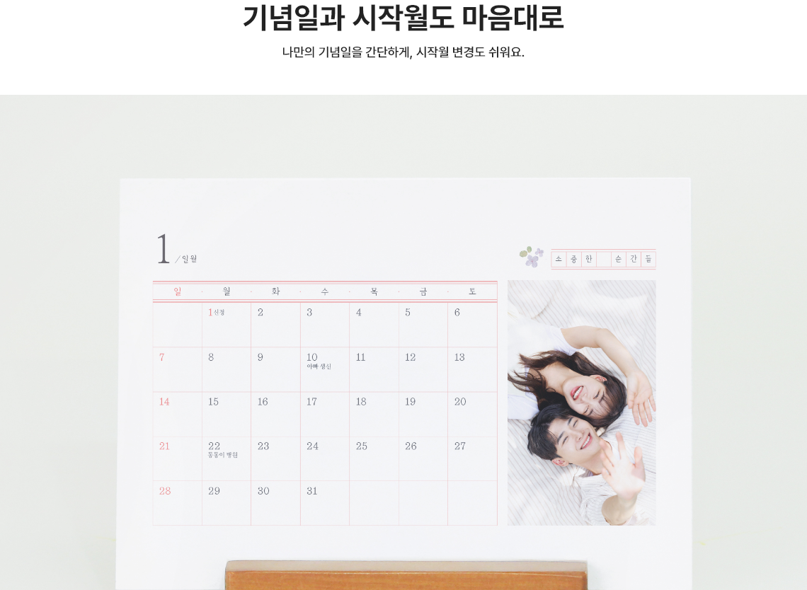 기념일과 시작월도 마음대로. 나만의 기념일을 간단하게, 시작월 변경도 쉬워요.