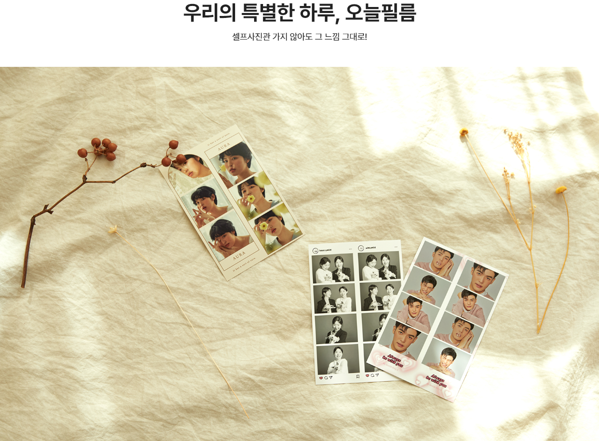 우리의 특별한 하루, 오늘필름. 셀프사진관 가지 않아도 그 느낌 그대로!