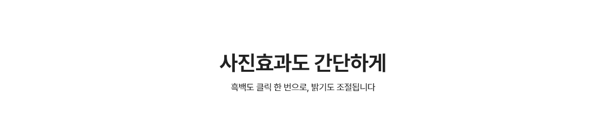 사진효과도 간단하게. 흑백도 클릭 한 번으로, 밝기도 조절됩니다