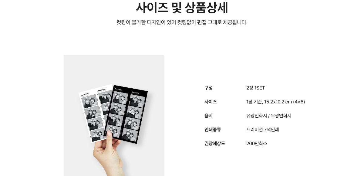 사이즈 및 상품상세. 컷팅이 불가한 디자인이 있어 컷팅없이 편집 그대로 제공됩니다. 구성 : 2장 1SET / 사이즈 : 1장 기준, 15.2x10.2 cm (4x6) /  용지 : 유광인화지,무광인화지 / 인쇄종류 : 프리미엄 7색인쇄 / 권장해상도 : 200만화소