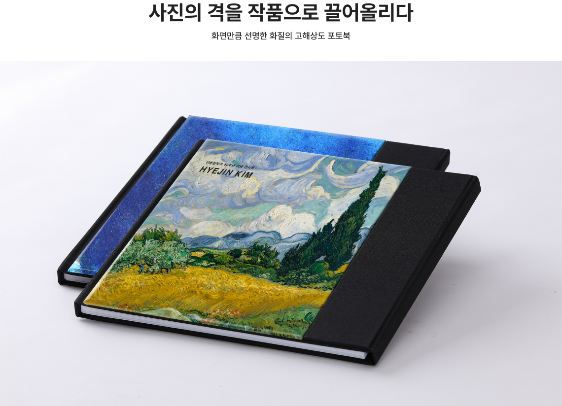 사진의 격을 작품으로 끌어올리다. 화면만큼 선명한 화질의 고해상도 포토북