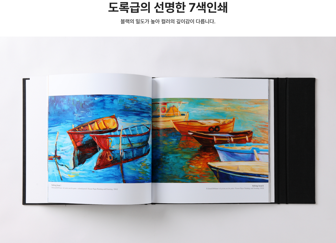 도록급의 선명한 7색인쇄 블랙의 밀도가 높아 컬러의 깊이감이 다릅니다.