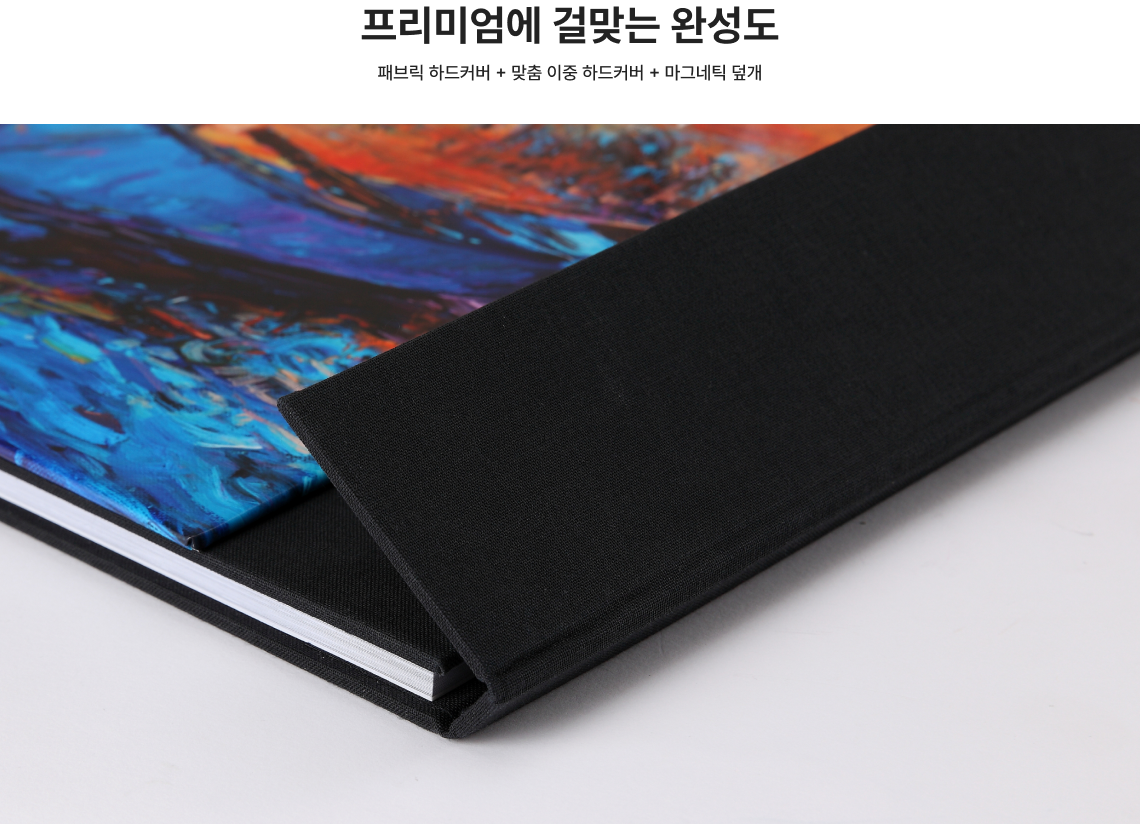 프리미엄에 걸맞는 완성도 패브릭 하드커버 + 맞춤 이중 하드커버 + 마그네틱 덮개