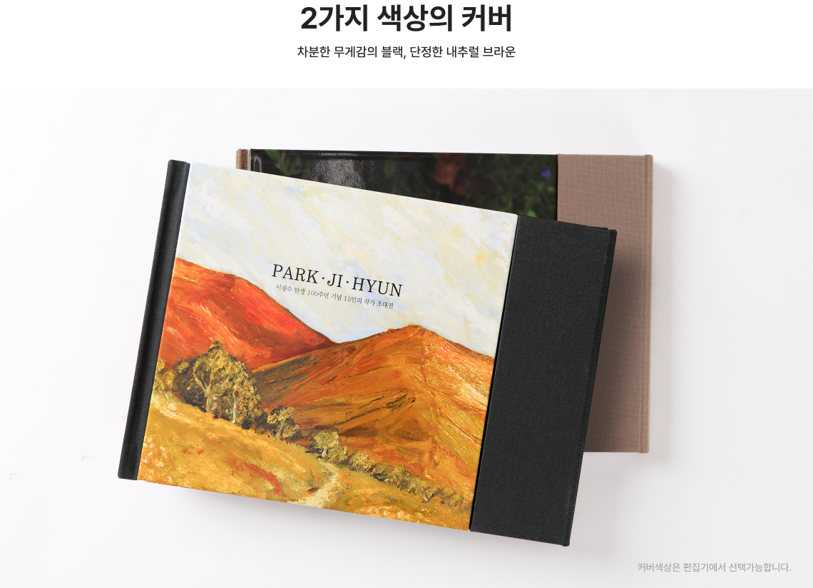 2가지 색상의 커버 차분한 무게감의 블랙, 단정한 내추럴 브라운