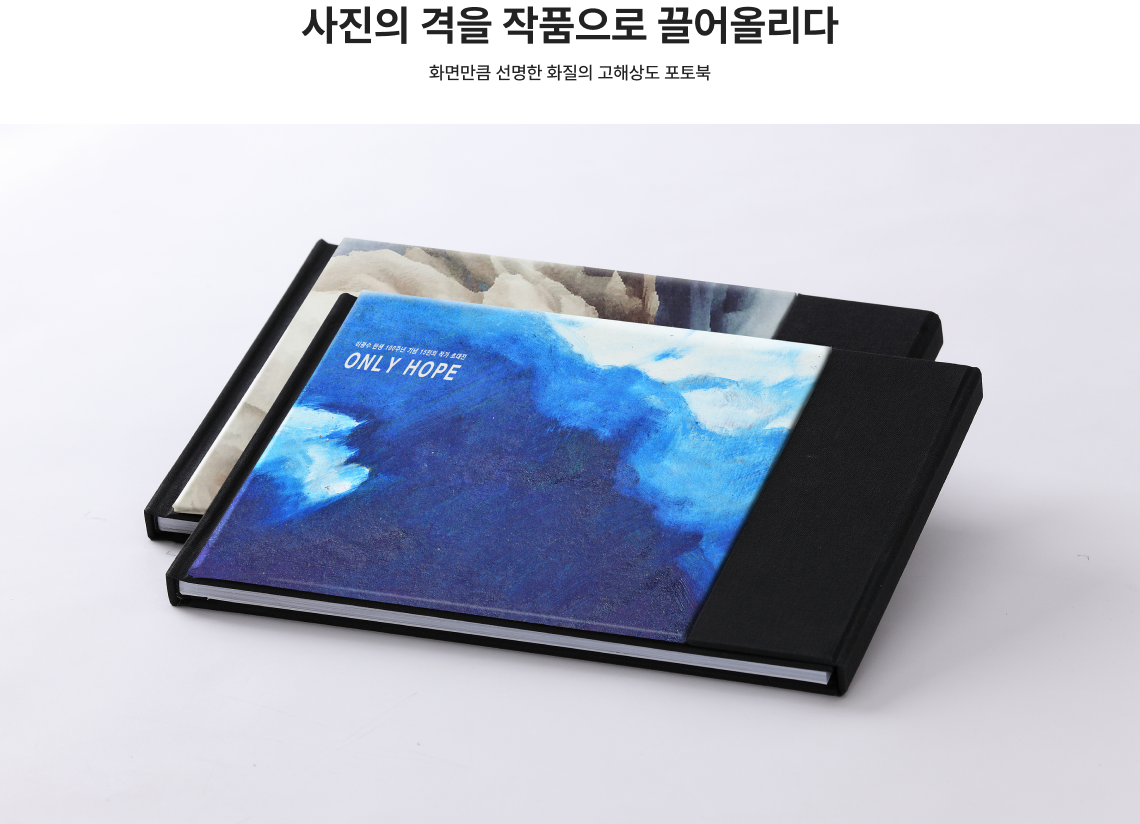 사진의 격을 작품으로 끌어올리다. 화면만큼 선명한 화질의 고해상도 포토북