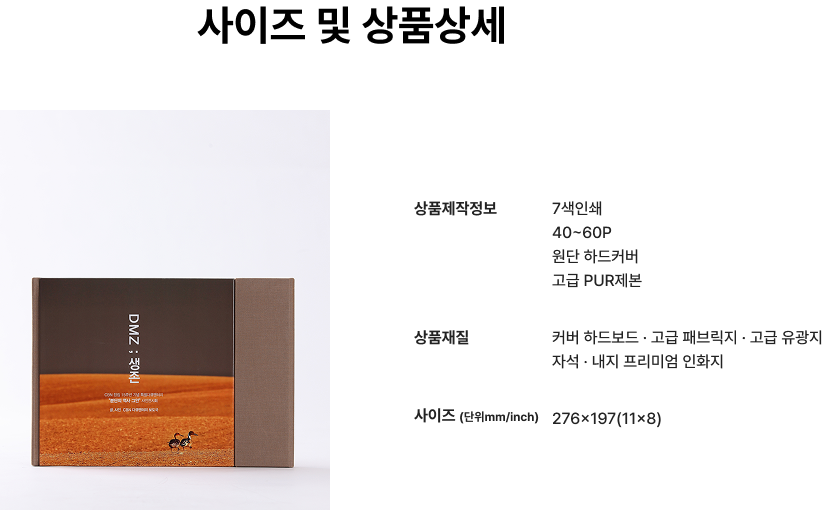 사이즈 및 상품상세.  상품제작정보 : 7색인쇄, 40~60p,원단하드커버,고급PUR제본 / 상품재질 : 커버 하드보드 · 고급 패브릭지 · 고급 유광지 <br>자석 · 내지 프리미엄 인화지 / 사이즈사이즈 (단위mm/inch) : 276x197(11x8)