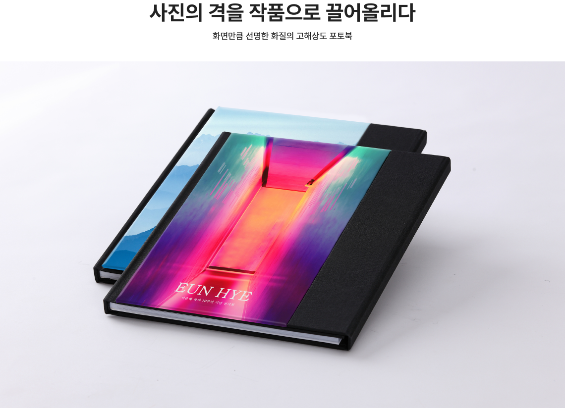 사진의 격을 작품으로 끌어올리다. 화면만큼 선명한 화질의 고해상도 포토북