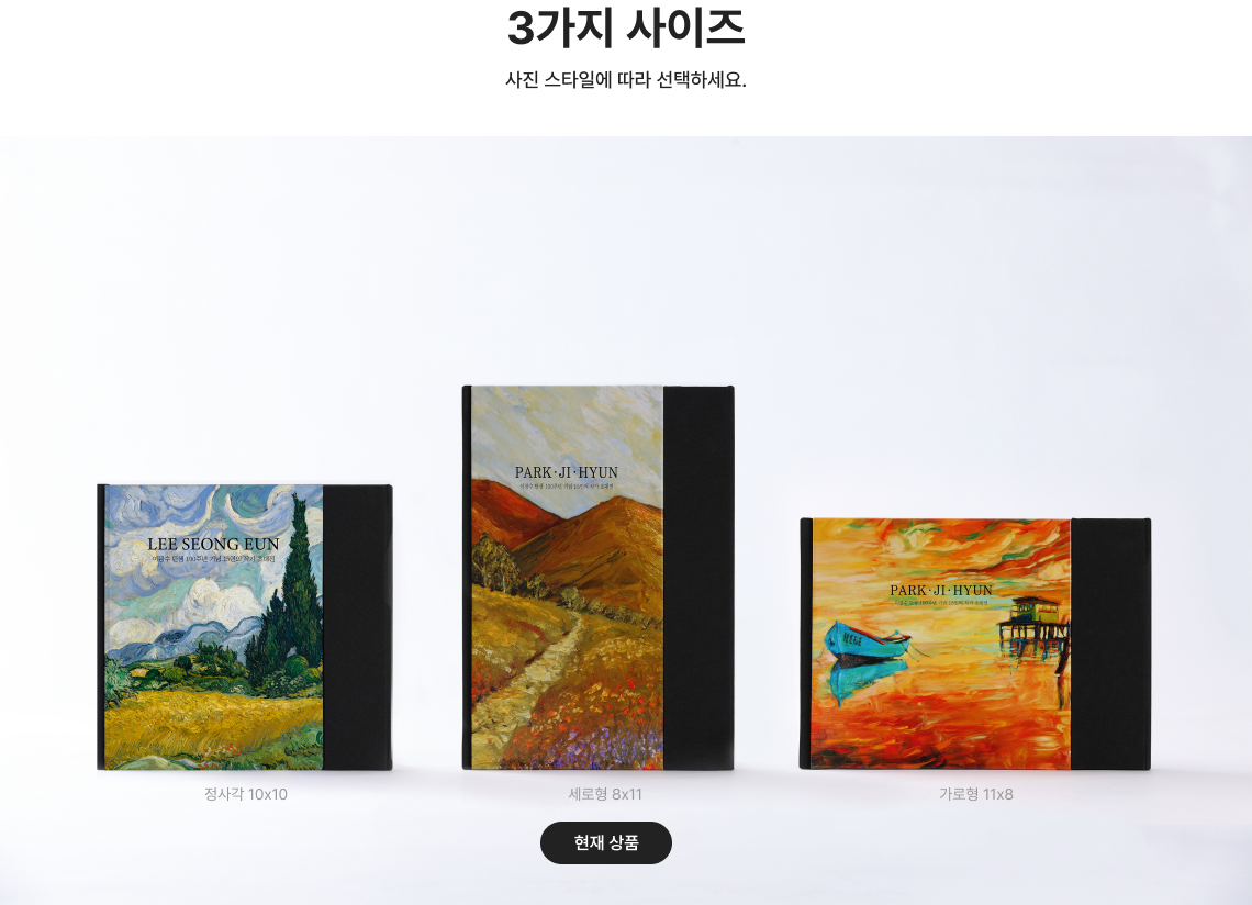 3가지 사이즈 사진스타일에 따라 선택하세요.