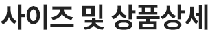사이즈 및 상품상세