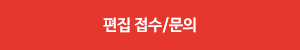 편집 접수/문의