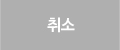 취소