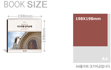 샬롬북 198mm*198mm